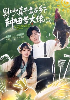 别吵，真千金在乡下种田当大佬 全集(大结局)