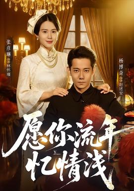愿你流年忆情浅 全集完结(大结局)