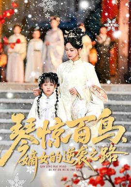 琴惊百鸟，嫡女的逆袭之路 全集完结(大结局)