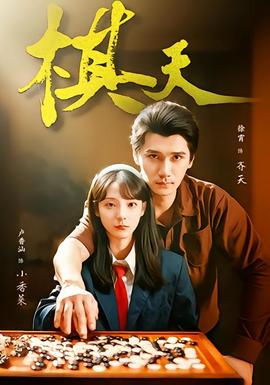 棋天 全集完结(大结局)