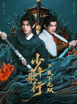 少年歌行之天下无双 第12集