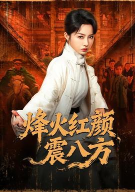 烽火红颜震八方 全集(大结局)