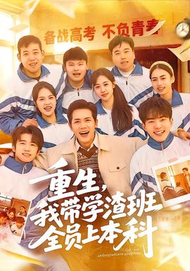 重生，我带学渣班全员上本科 全集(大结局)