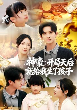 神豪：开局天后就给我生了孩子 全集完结(大结局)
