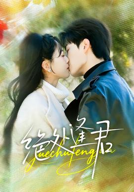 绝处逢君 全集完结(大结局)