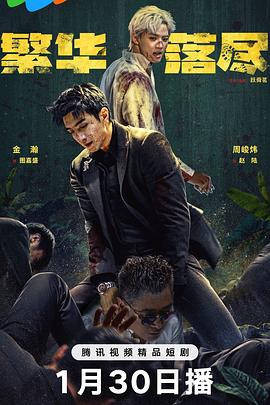 繁华落尽 第03集