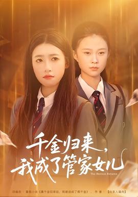 千金归来，我成了管家女儿 全集完结(大结局)