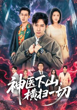 神医下山，横扫一切 全集完结(大结局)