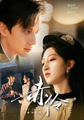 赤伶一曲为红颜 全集(大结局)