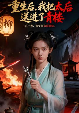 重生后，我把太后送进了青楼 全集(大结局)