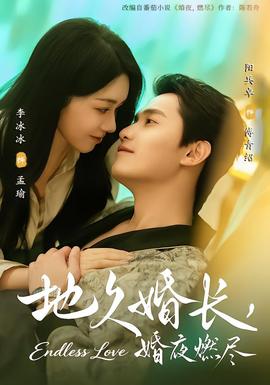 地久婚长，婚夜燃尽 全集完结(大结局)