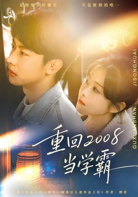 重回2008当学霸 全集(大结局)