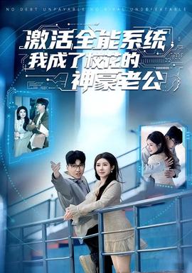 激活全能系统，我成了校花的神豪老公 全集完结(大结局)