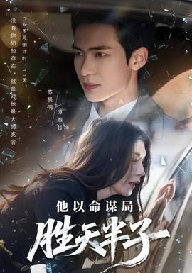 他以命谋局，胜天半子 全集(大结局)