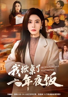 我掀桌了年夜饭 全集完结(大结局)