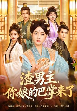 渣男主，你娘的巴掌来了 全集完结(大结局)