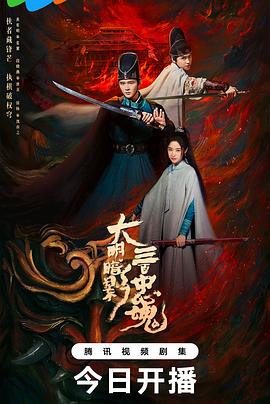 大明暗影三百忠魂 第02集