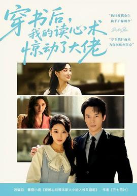 穿书后，我的读心术惊动了大佬 全集(大结局)