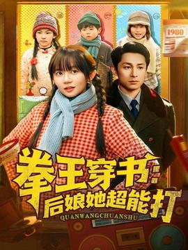 拳王穿书后娘她超能打 全集完结(大结局)