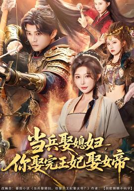 当兵娶媳妇，你娶完王妃娶女帝 全集完结(大结局)