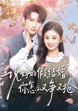 说好的假结婚，你怎么又争又抢 全集完结(大结局)