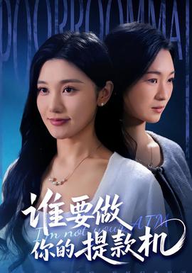 谁要做你的提款机 全集完结(大结局)