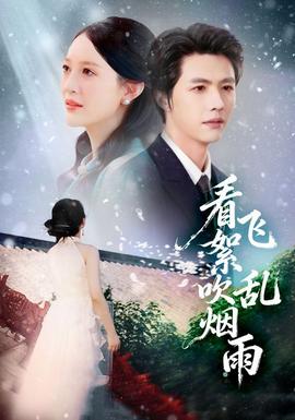 看飞絮吹乱烟雨 全集完结(大结局)