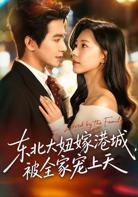 东北大妞嫁港城，被全家宠上天 全集完结(大结局)