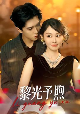 黎光予煦 全集完结(大结局)