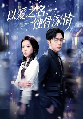 以爱之名，蚀骨深情 全集完结(大结局)