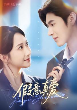 假意真爱 全集完结(大结局)