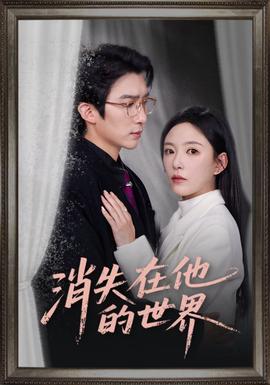 消失在他的世界 全集(大结局)