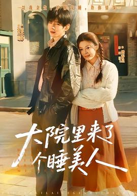 大院里来了个睡美人 全集完结(大结局)