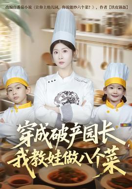 穿成破产园长，我教娃做八个菜 全集完结(大结局)