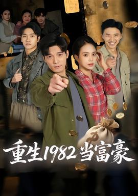 重生1982当富豪 全集完结(大结局)
