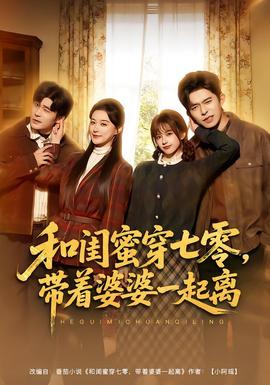 和闺蜜穿七零，带着婆婆一起离 全集完结(大结局)