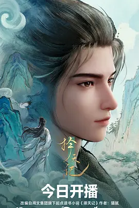 择天记2026 第01集