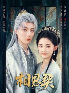 相思契 全集(大结局)