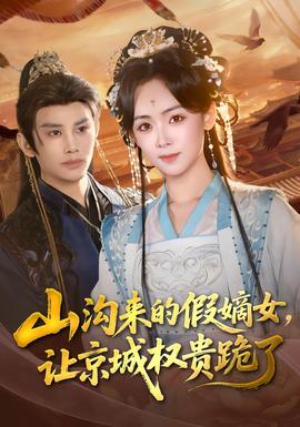 山沟来的假嫡女，让京城权贵跪了 全集完结(大结局)