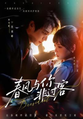 春风与你非过客 全集(大结局)