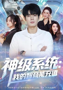神级系统：我的智商能充值 全集(大结局)