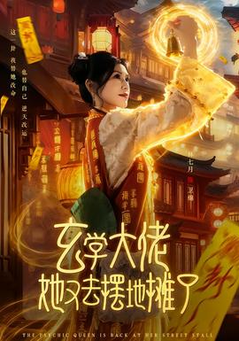 玄学大佬她又去摆地摊了 全集(大结局)