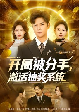 开局被分手，激活抽奖系统 全集完结(大结局)