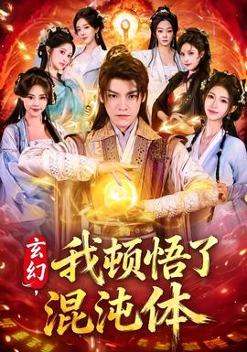 玄幻，我顿悟了混沌体 全集(大结局)