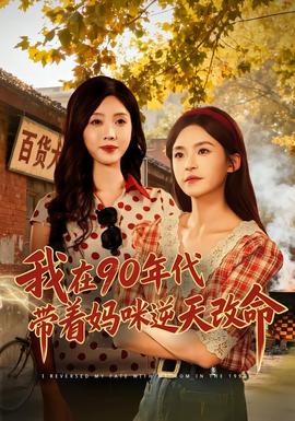 我在90年代带着妈咪逆天改命 全集(大结局)