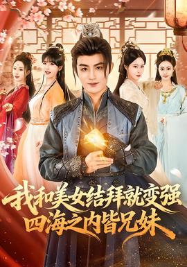 我和美女结拜就变强，四海之内皆兄妹 全集完结(大结局)