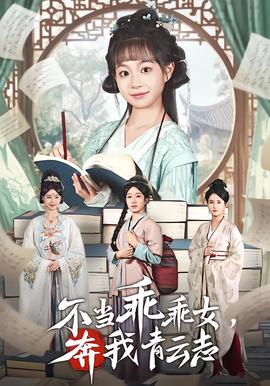 不当乖乖女，奔我青云志 全集(大结局)