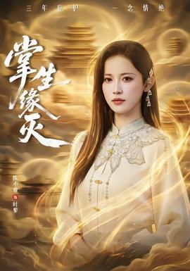 掌生缘灭 全集(大结局)