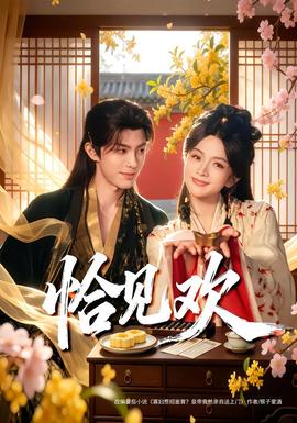 恰见欢 全集(大结局)