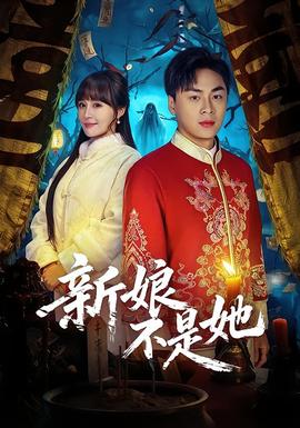 新娘不是她 全集完结(大结局)